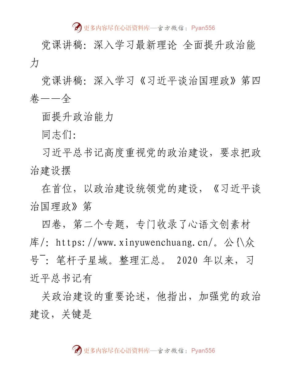 [发言] 党课 - 全面提升党员干部政治能力的关键与路径.docx_第1页