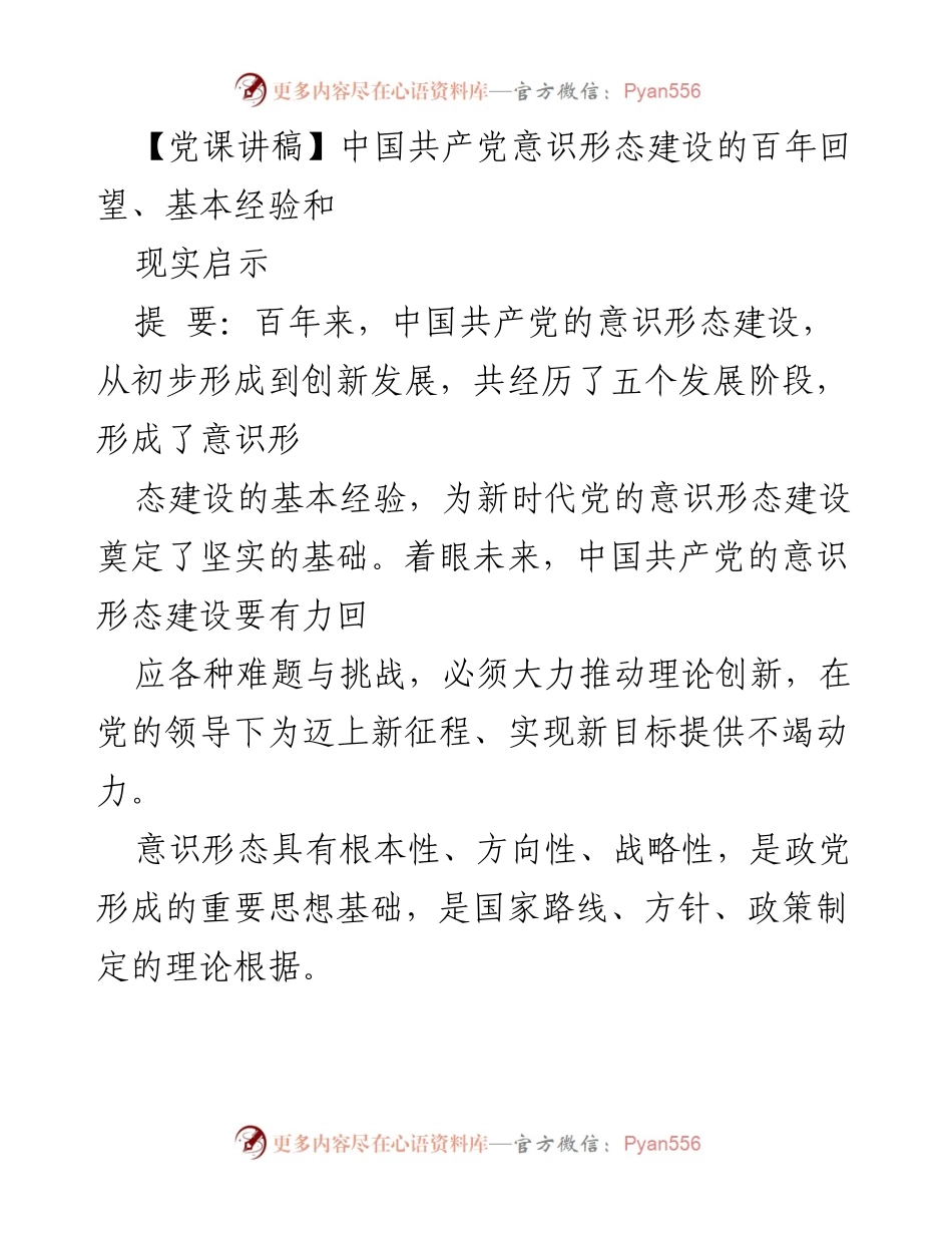 [发言] 党课 - 中国共产党意识形态建设的百年回望与现实启示.docx_第1页