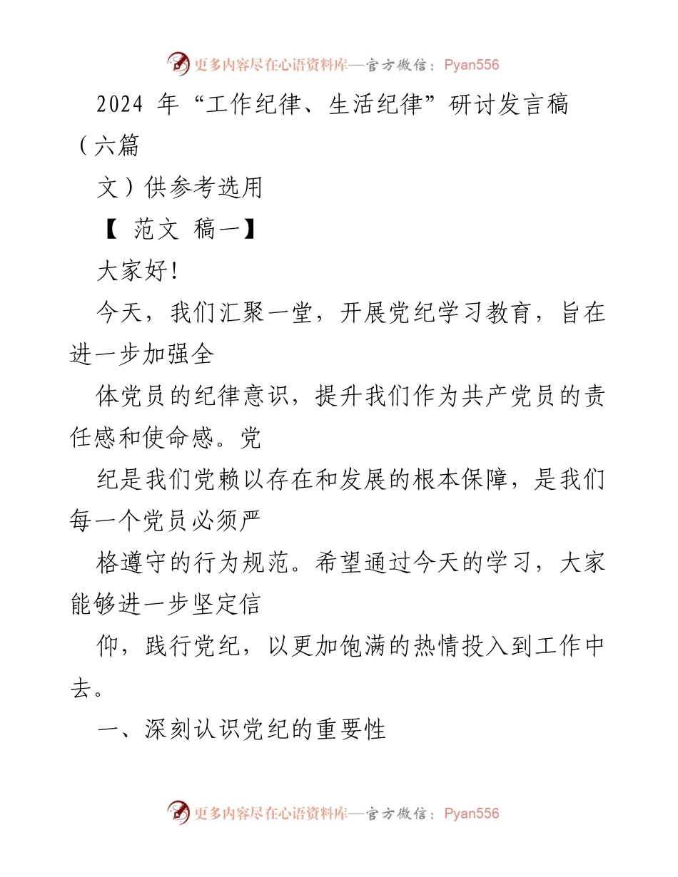 [发言] 党纪学习教育研讨会 - 加强党员纪律意识的重要性与要求.docx_第1页