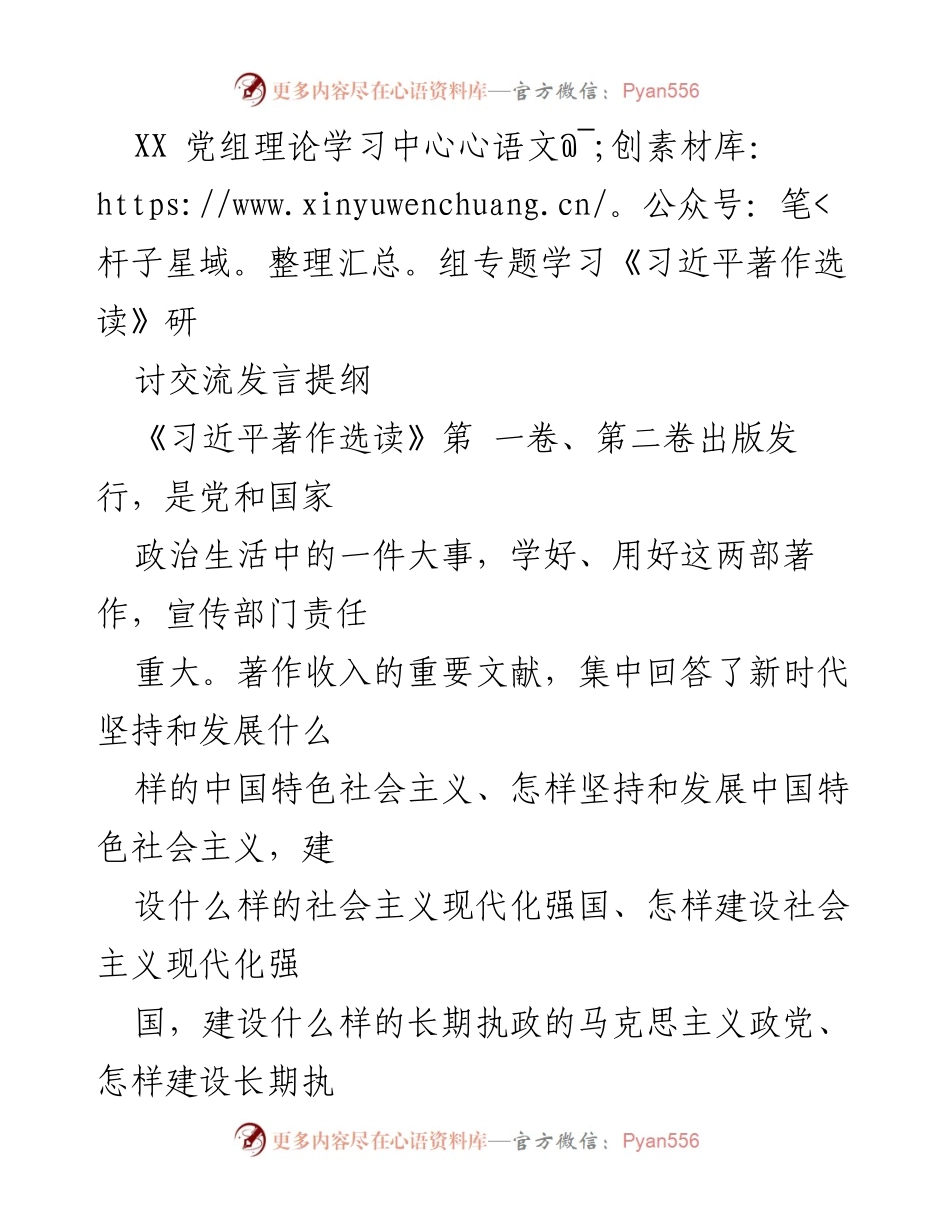 [发言] 党组理论学习中心组 - 深入学习《习近平著作选读》：增强思想自觉与实践指导.docx_第1页