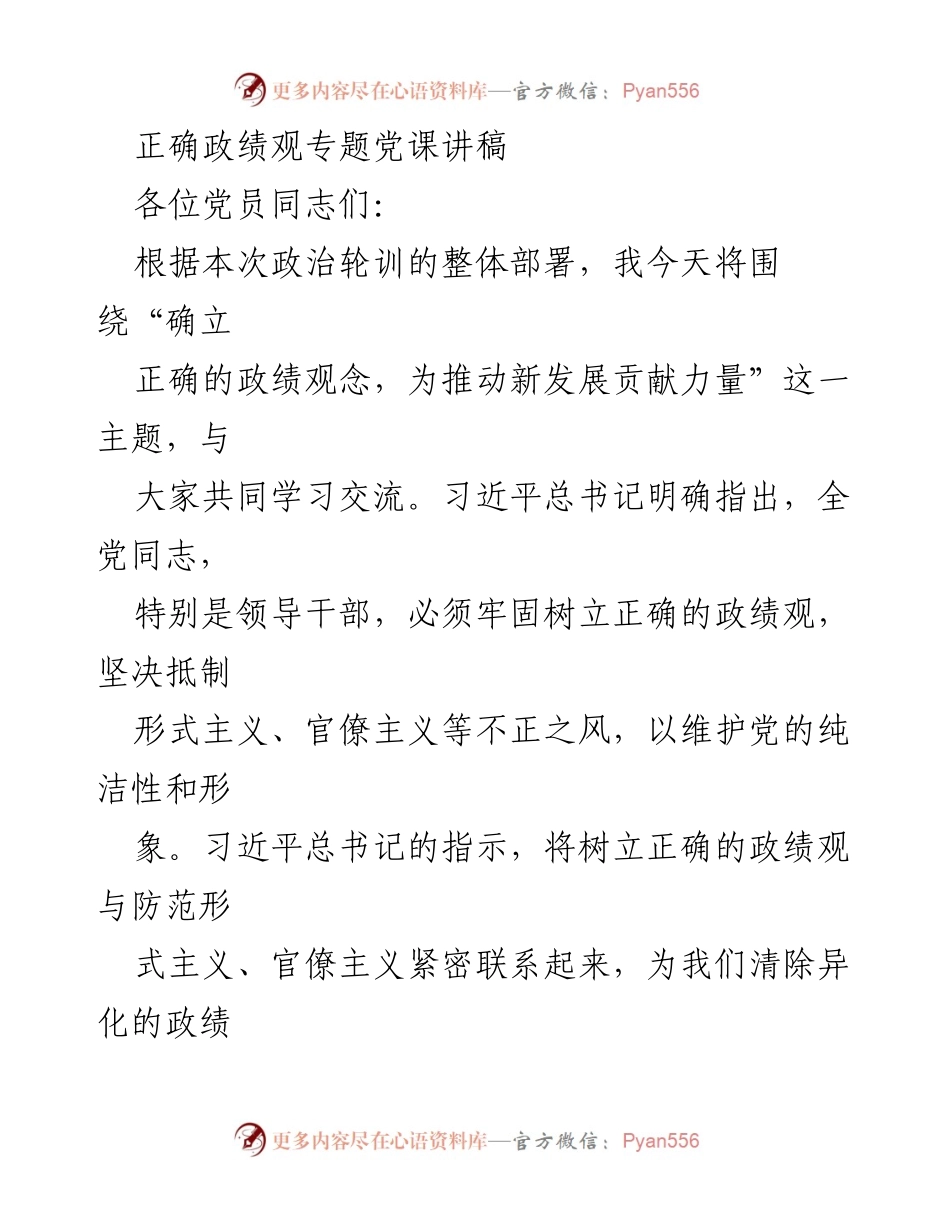 [发言] 党课 - 正确政绩观的树立与形式主义、官僚主义的防范.docx_第1页