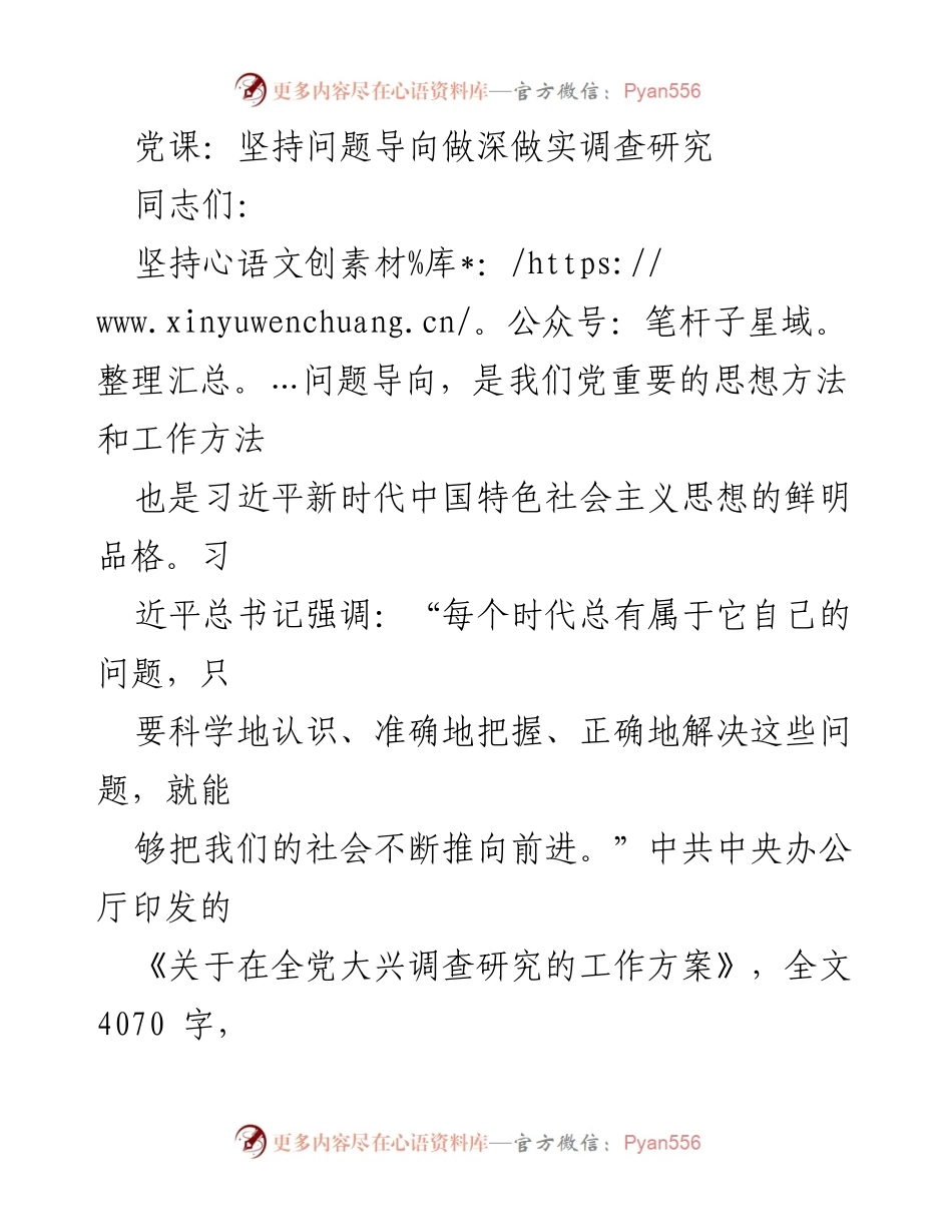 [发言] 党课 - 坚持问题导向，深化调查研究的重要性_2.docx_第1页
