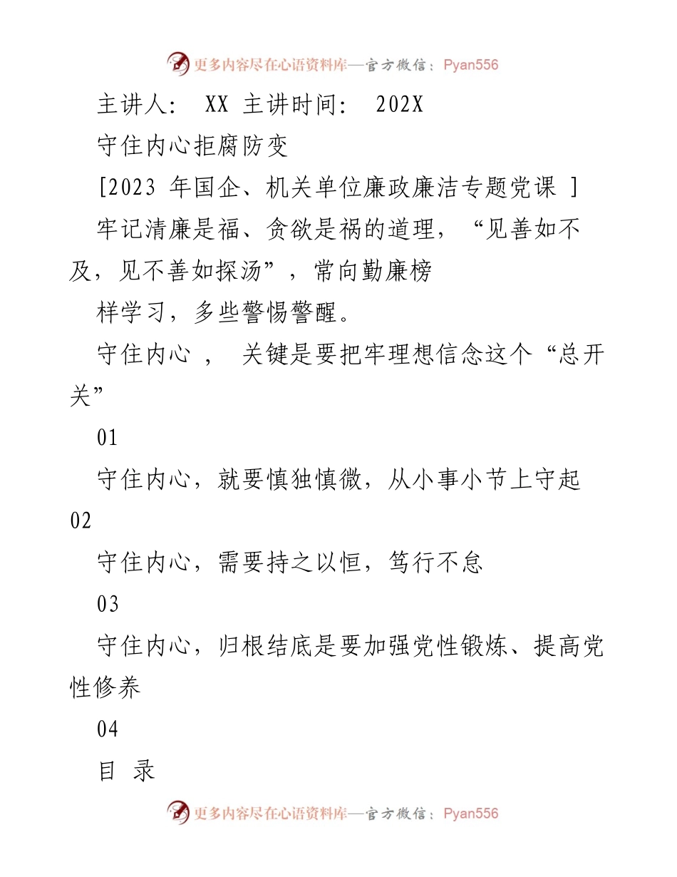 [发言] 党课 - 守住内心，拒腐防变的关键在于理想信念与自律.docx_第1页