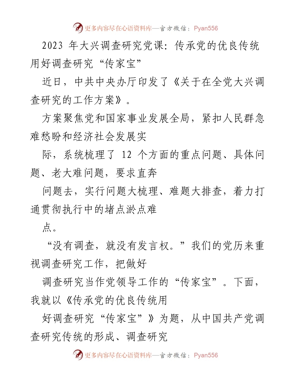 [发言] 党课 - 传承党的优良传统，强化调查研究“传家宝”.docx_第1页