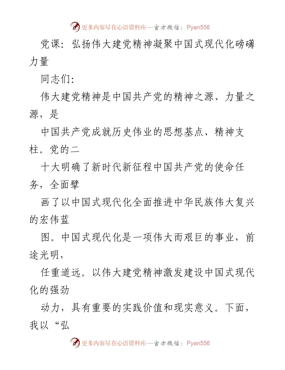 [发言] 党课 - 弘扬伟大建党精神，凝聚中国式现代化的力量.docx_第1页