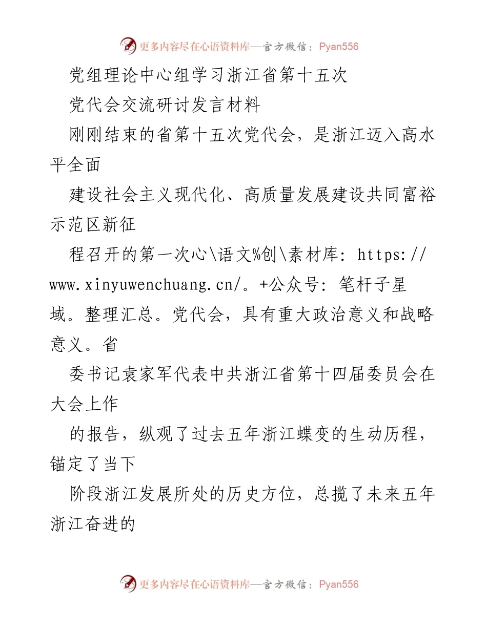 [发言] 党组理论中心组学习 - 深刻理解浙江省第十五次党代会精神与发展路径.docx_第1页