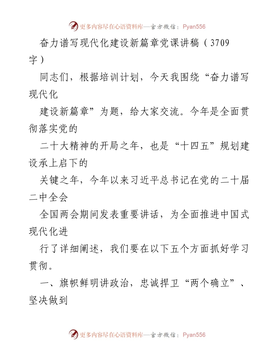 [发言] 党课 - 奋力谱写现代化建设新篇章的实践与思考.docx_第1页