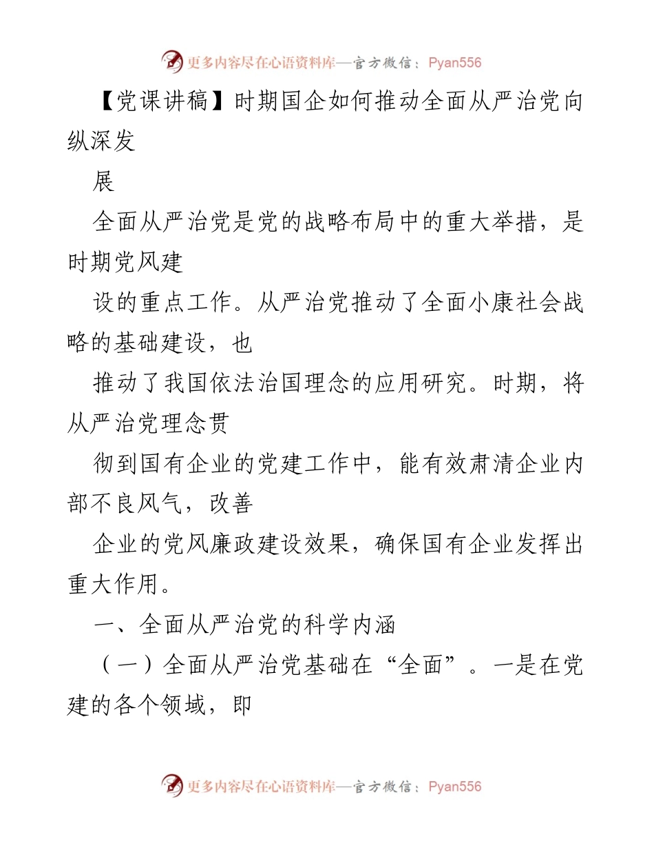 [发言] 党课 - 国企推动全面从严治党的重要性与实践路径.docx_第1页