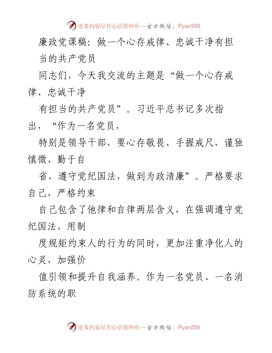[发言] 党课 - 做一个心存戒律、忠诚干净有担当的共产党员.docx_第1页