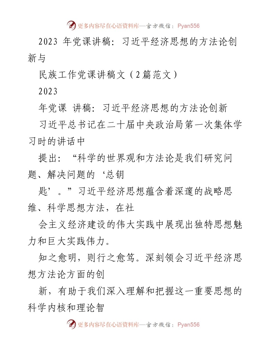 [发言] 党课 - 习近平经济思想的方法论创新与实践指导_1.docx_第1页
