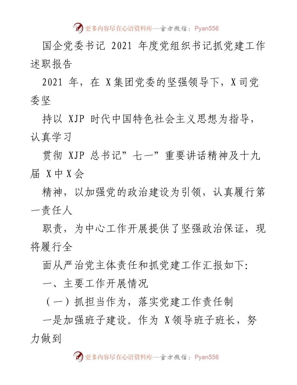 [发言] 党组织年度述职 - 2021年度党建工作述职报告.docx_第1页
