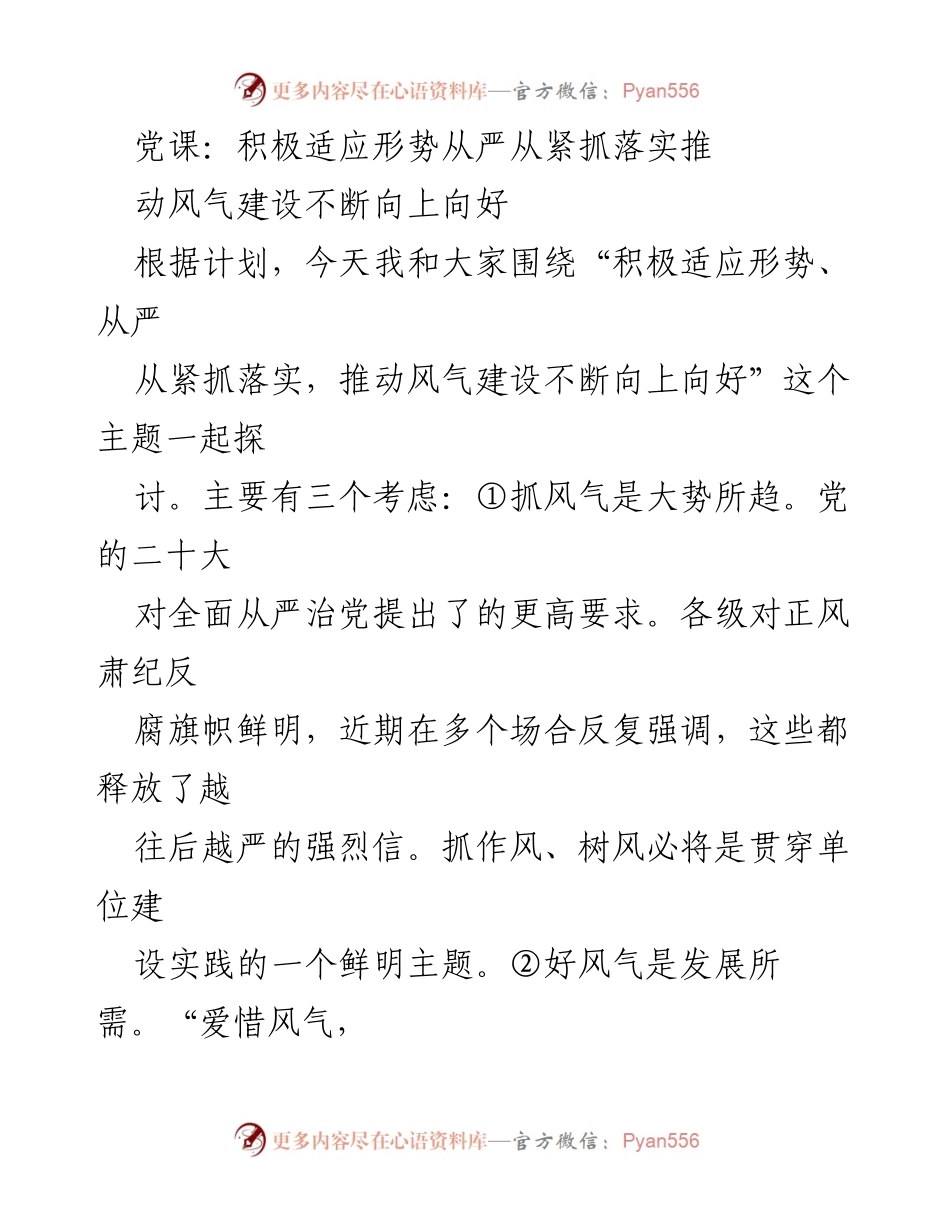 [发言] 党课 - 积极适应形势，推动风气建设向上向好.docx_第1页