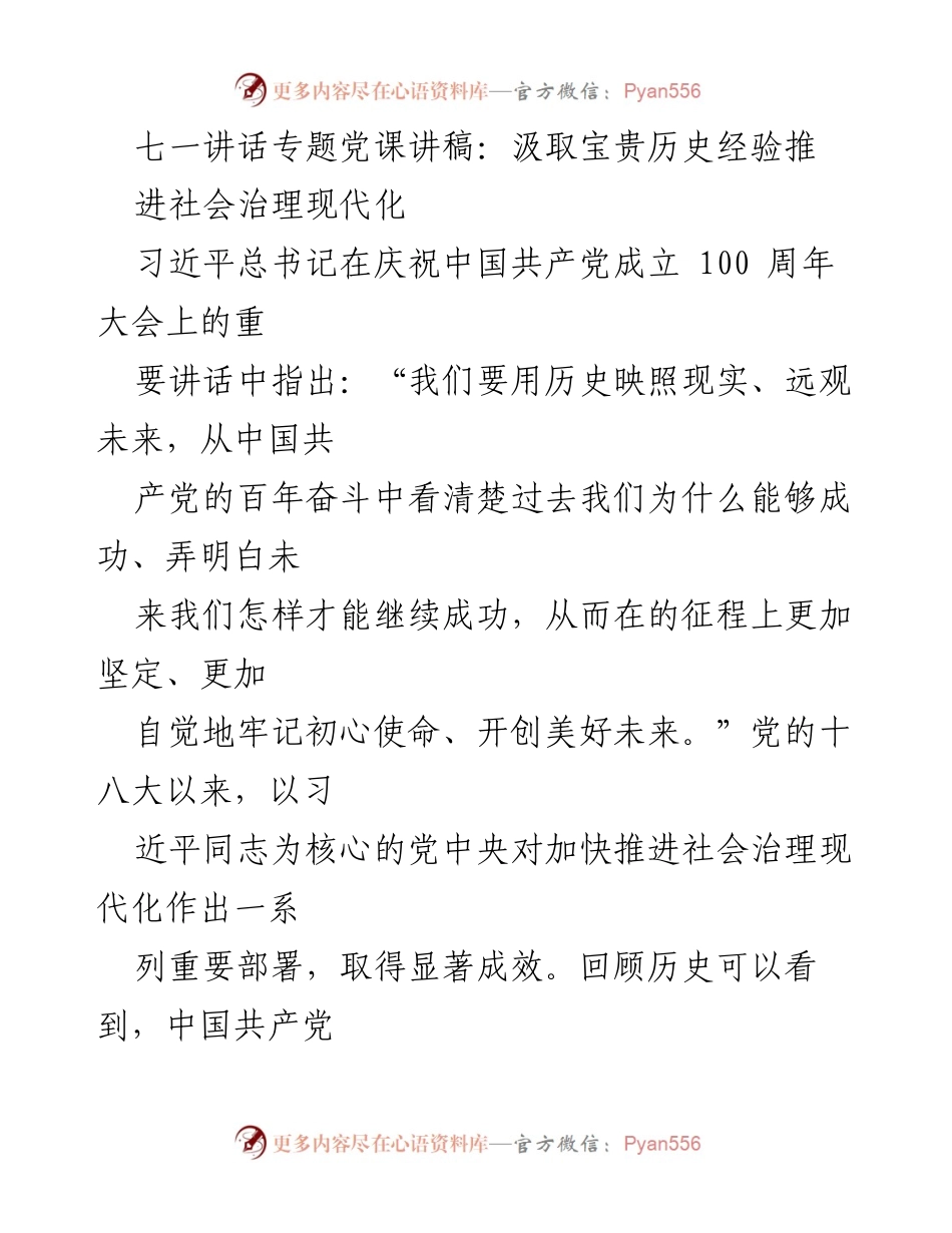 [发言] 党课 - 汲取历史经验，推进社会治理现代化_1.docx_第1页