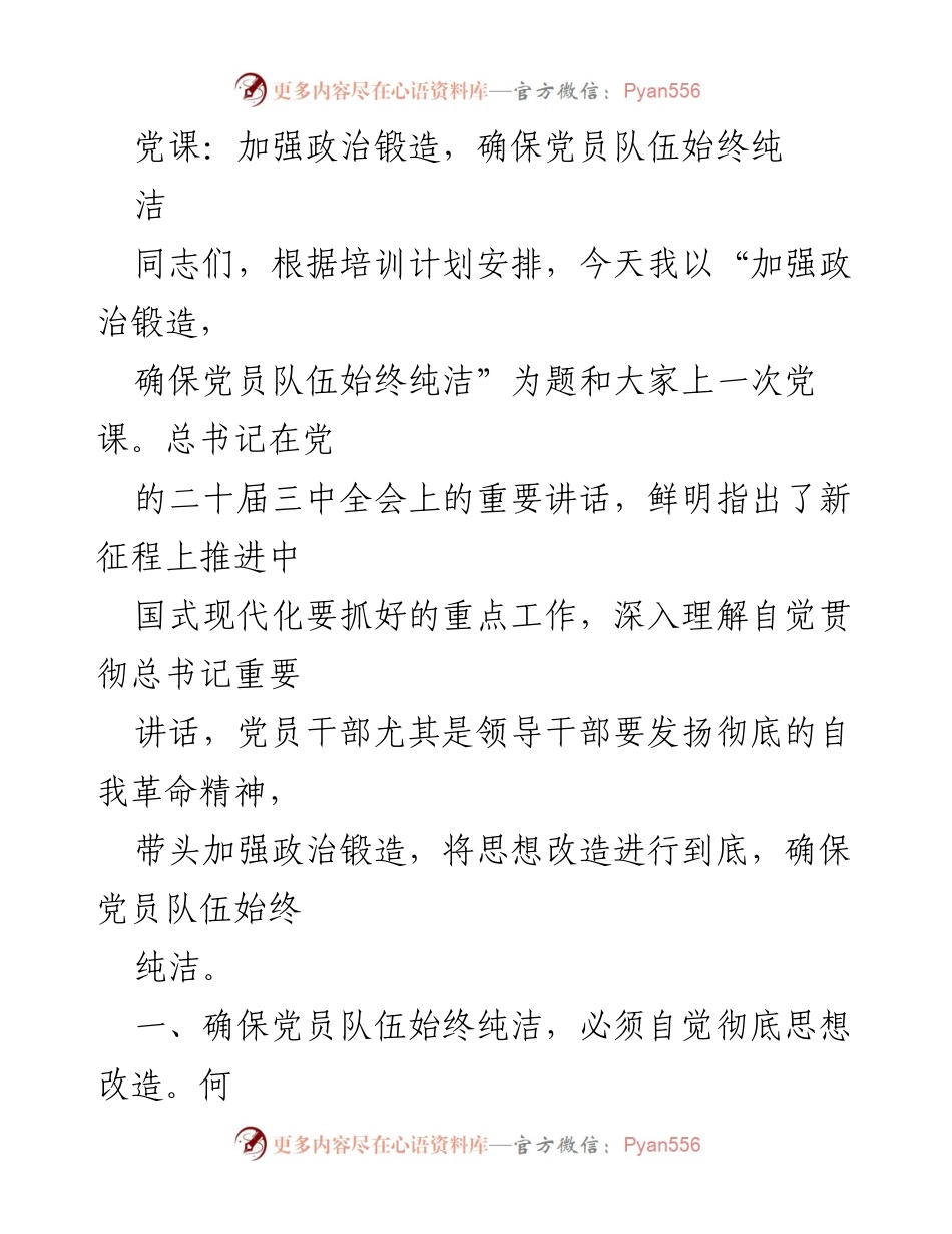 [发言] 党课 - 加强政治锻造，确保党员队伍纯洁性.docx_第1页