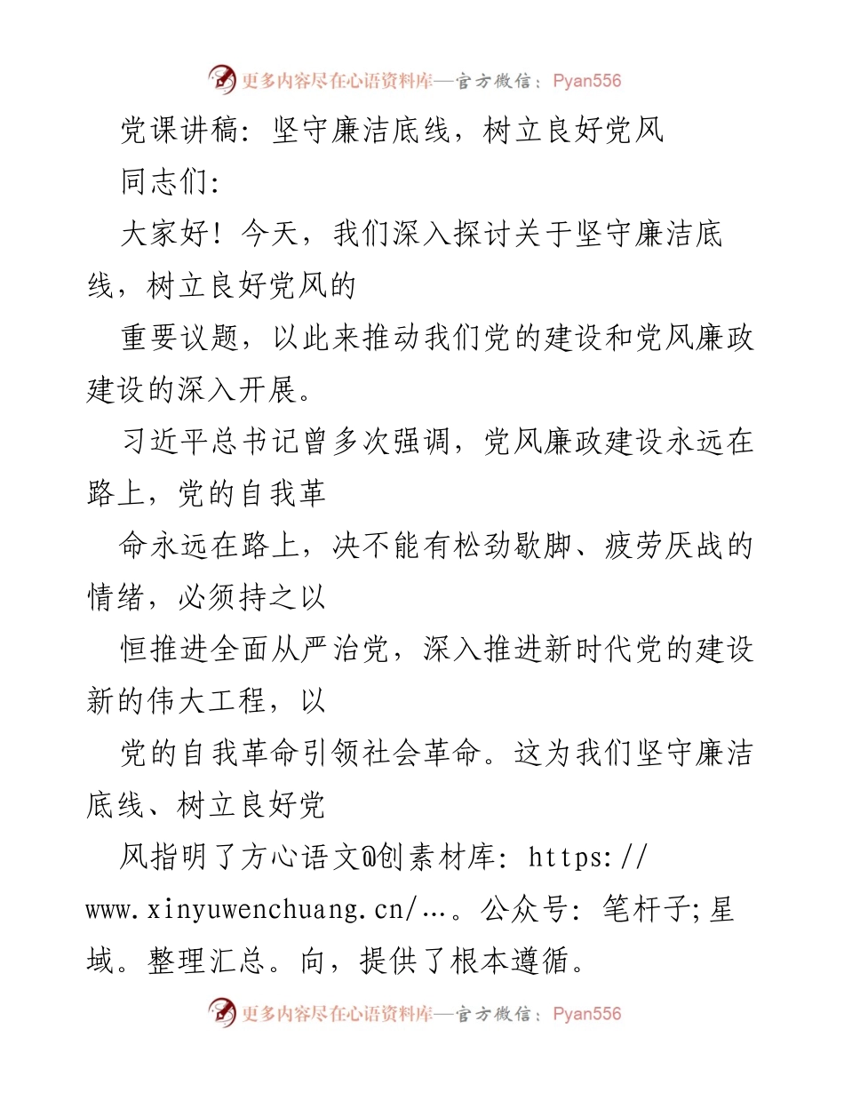 [发言] 党课 - 坚守廉洁底线，树立良好党风的重要性_1.docx_第1页