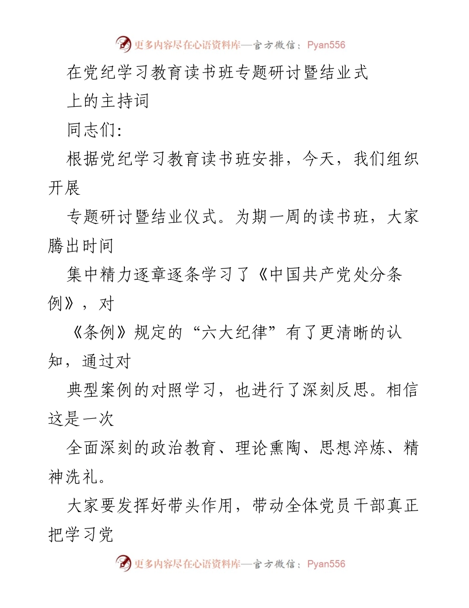 [发言] 党纪学习教育读书班 - 深化党纪学习，增强纪律意识与党性修养.docx_第1页
