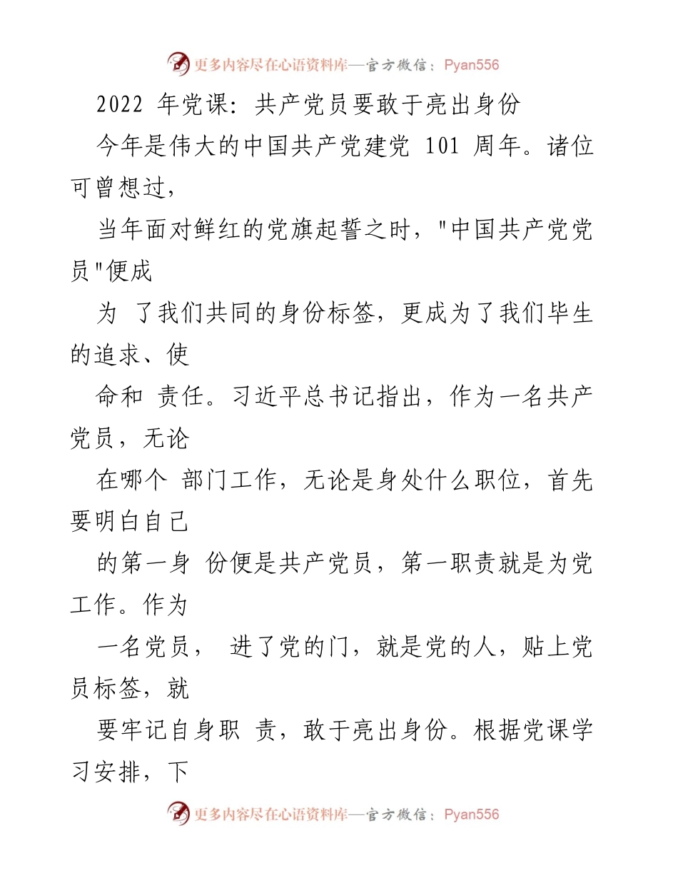 [发言] 党课 - 共产党员要敢于亮出身份.docx_第1页