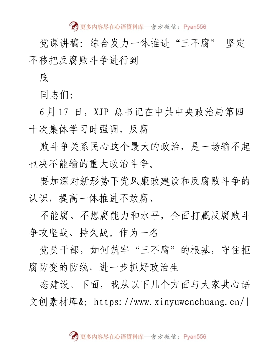 [发言] 党课 - 坚定不移推进“三不腐” 反腐败斗争的深刻内涵与实践.docx_第1页