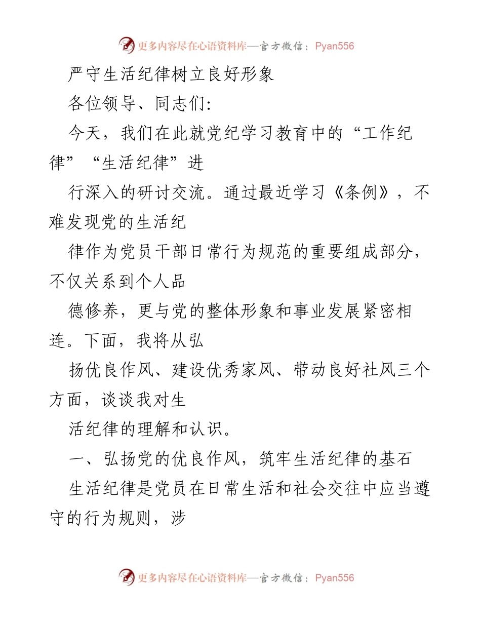 [发言] 党纪学习教育研讨会 - 严守生活纪律，树立党员良好形象.docx_第1页