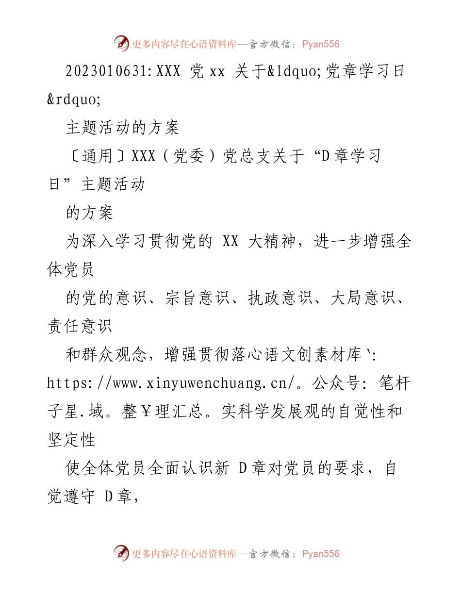 [发言] 党组织活动 - 关于“D章学习日”主题活动的方案.docx_第1页