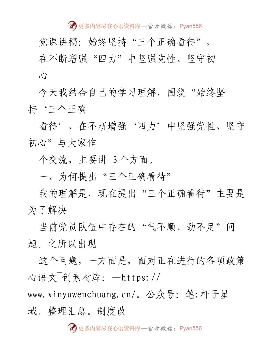 [发言] 党课 - 坚持“三个正确看待”，增强“四力”，坚强党性与初心.docx_第1页