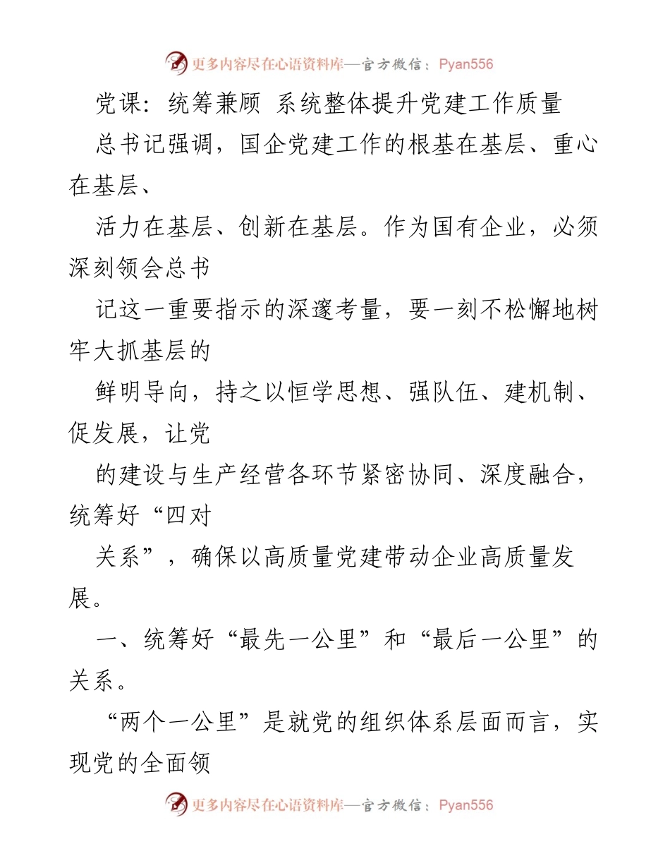 [发言] 党课 - 统筹基层党建，提升国企发展质量.docx_第1页