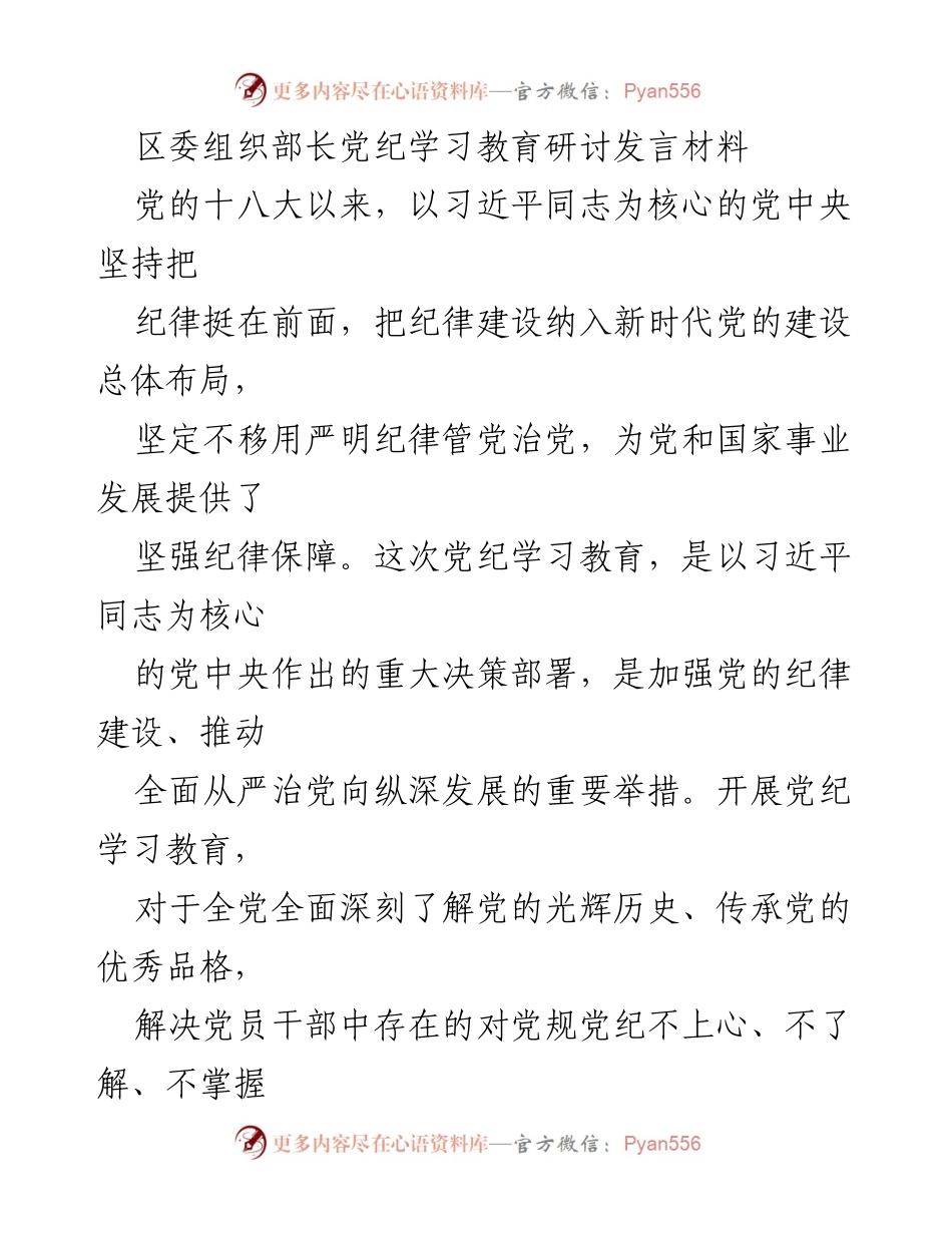 [发言] 党纪学习教育研讨 - 深化党纪学习教育，坚定理想信念与纪律意识.docx_第1页