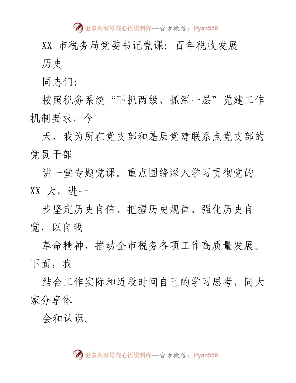 [发言] 党课 - 百年税收发展历程的深刻启示.docx_第1页