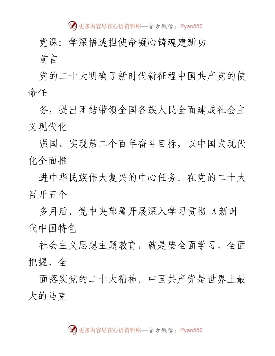 [发言] 党课 - 深入学习贯彻新时代中国特色社会主义思想，凝聚强国力量.docx_第1页