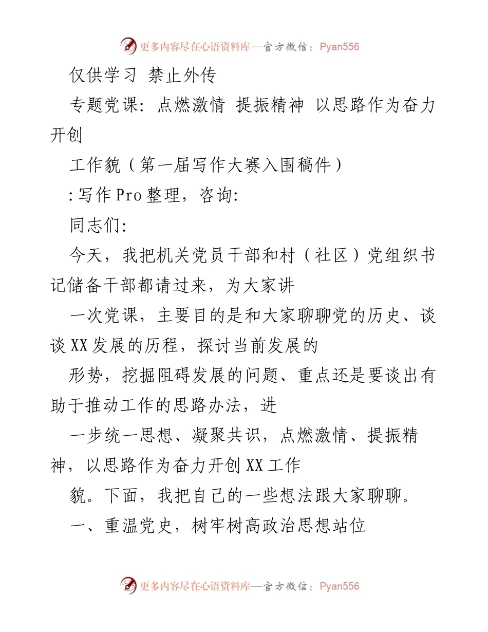 [发言] 党课 - 点燃激情，提振精神：重温党史与发展思路探讨.docx_第1页