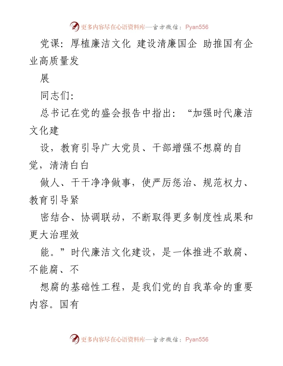 [发言] 党课 - 加强廉洁文化建设 助推国企高质量发展.docx_第1页