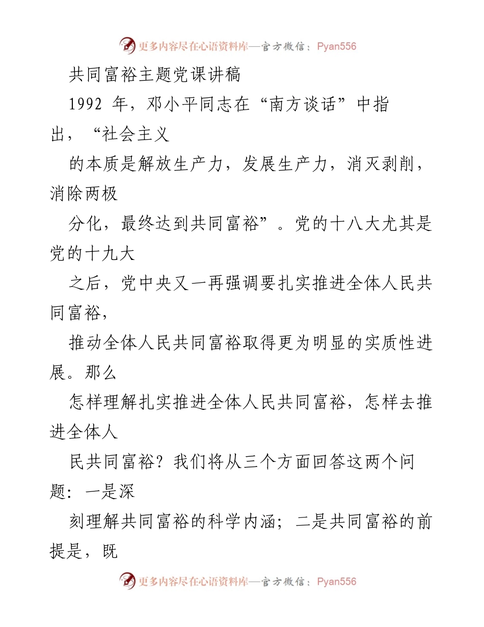[发言] 党课 - 深刻理解与推进共同富裕的科学内涵_1.docx_第1页