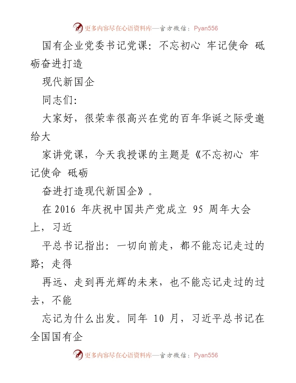[发言] 党课 - 不忘初心 牢记使命 砥砺奋进打造现代新国企.docx_第1页