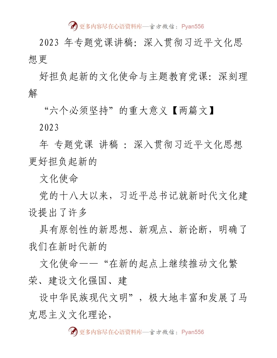 [发言] 党课 - 深入贯彻习近平文化思想，担负新时代文化使命.docx_第1页