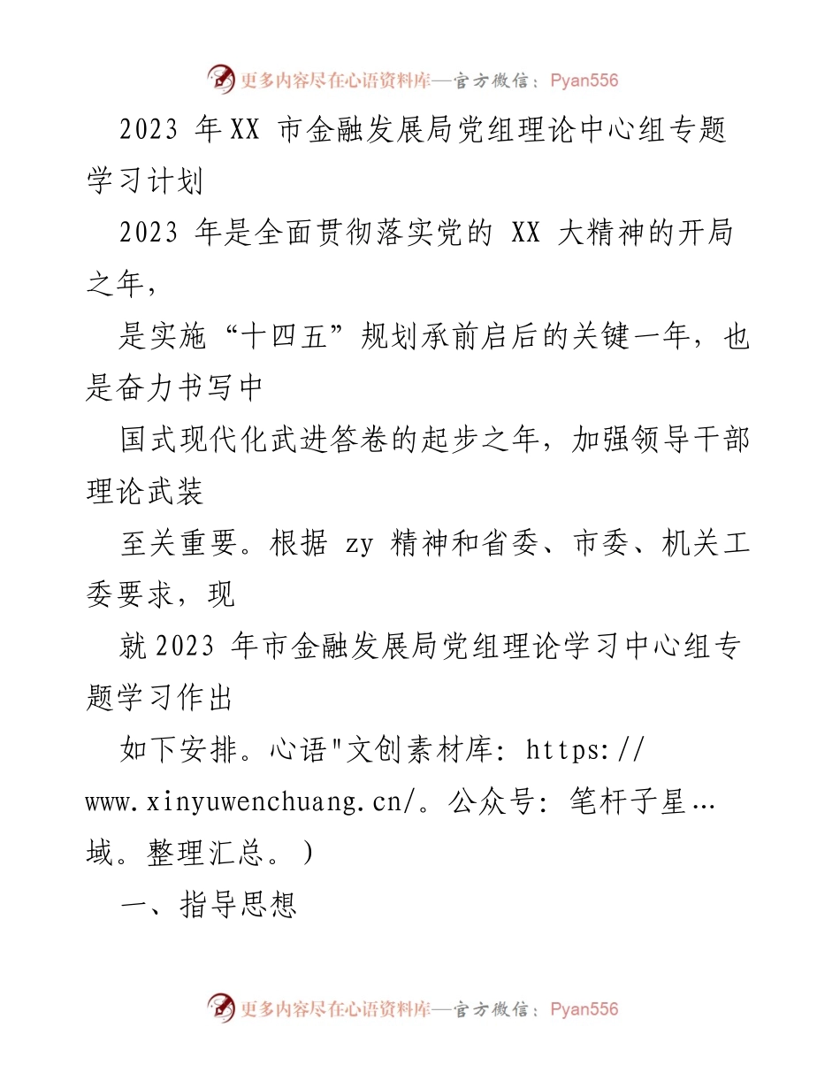 [发言] 党组理论中心组学习 - 2023年市金融发展局党组理论学习中心组专题学习计划.docx_第1页