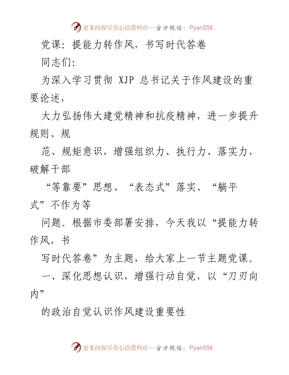 [发言] 党课 - 提能力转作风，书写时代答卷.docx_第1页