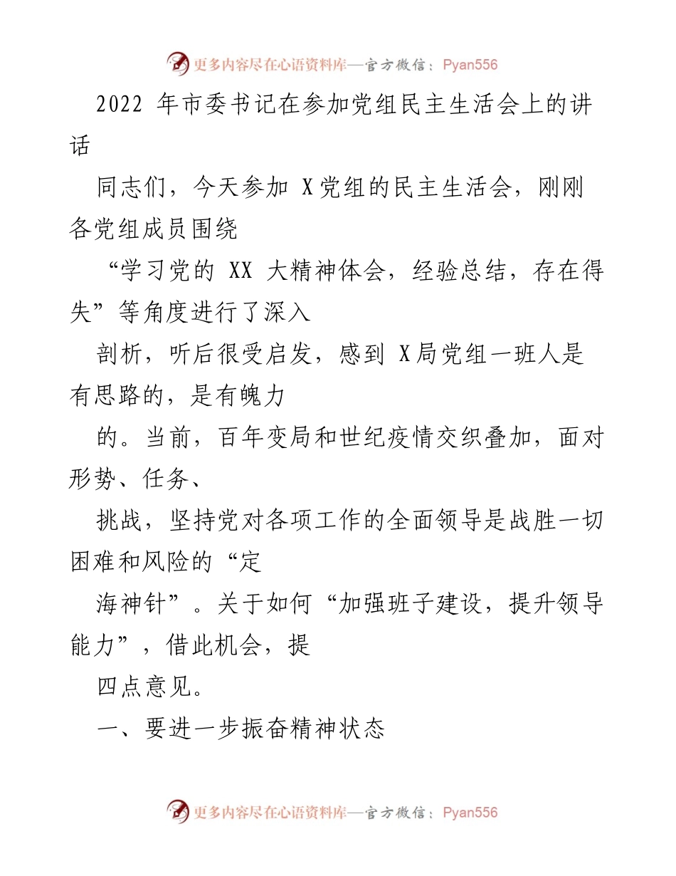 [发言] 党组民主生活会 - 加强班子建设，提升领导能力的四点意见.docx_第1页