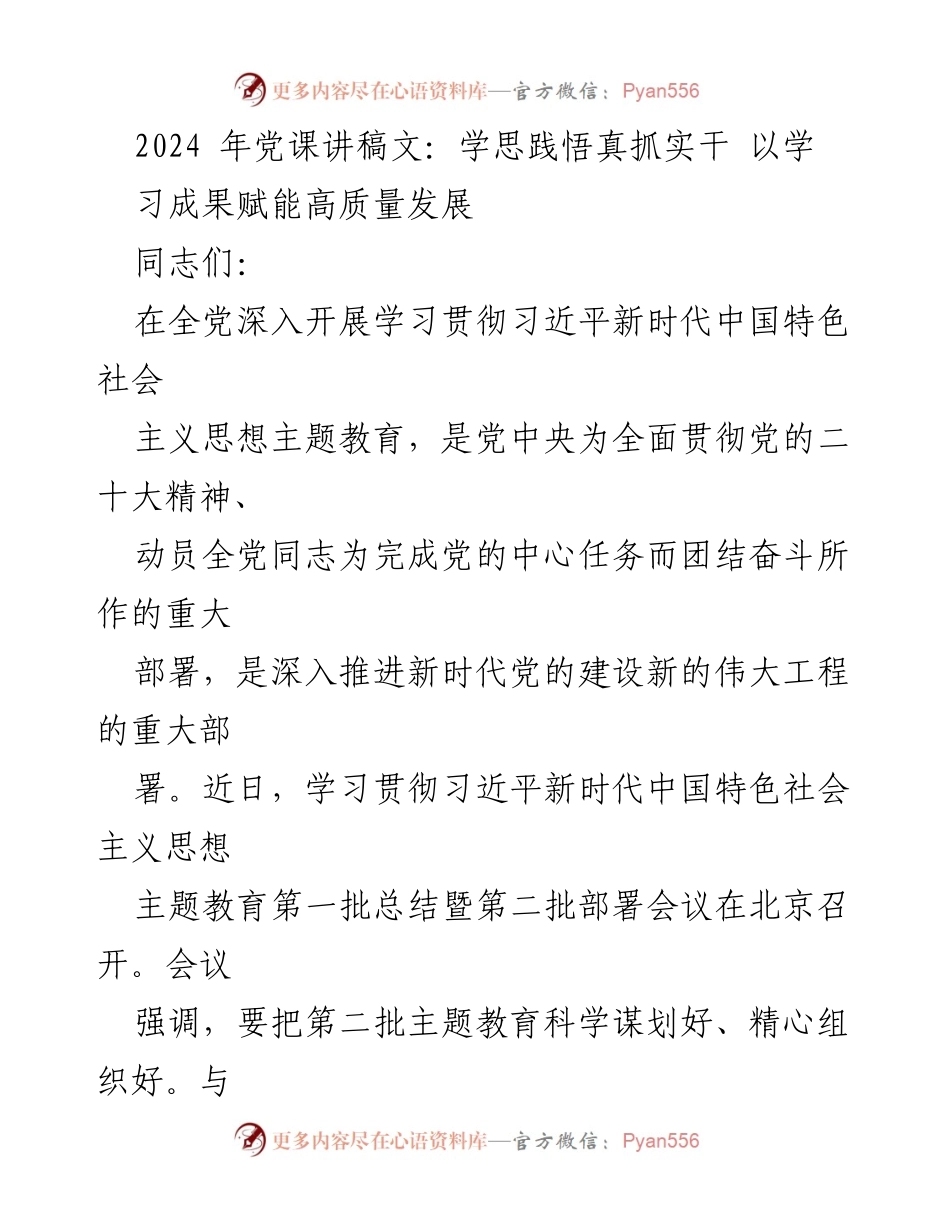 [发言] 党课 - 学思践悟，真抓实干：以学习成果赋能高质量发展.docx_第1页