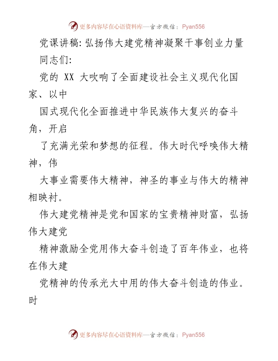 [发言] 党课 - 弘扬伟大建党精神，凝聚干事创业的力量.docx_第1页