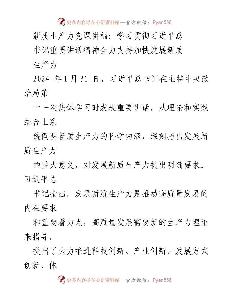 [发言] 党课 - 全力支持加快发展新质生产力的理论与实践.docx_第1页