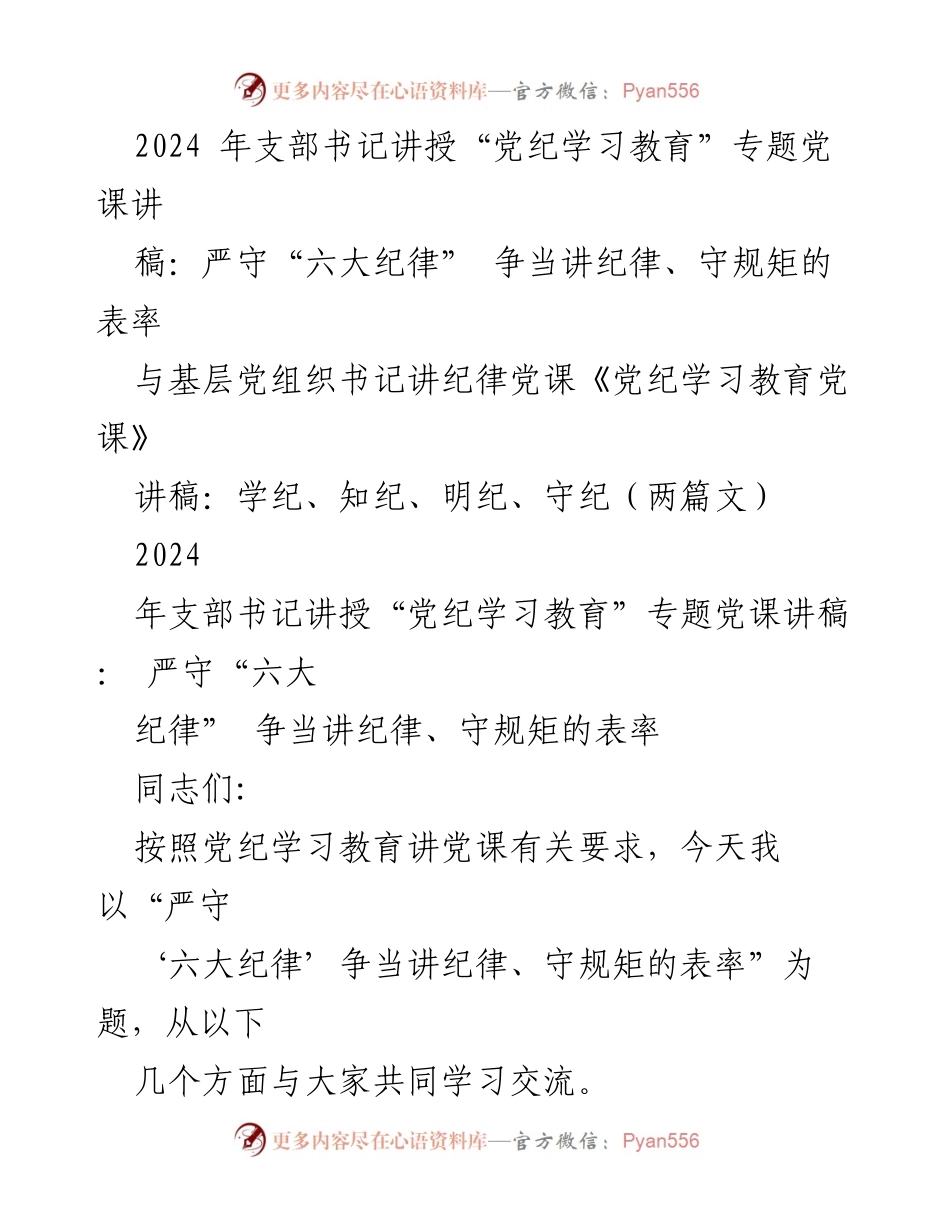 [发言] 党课 - 严守“六大纪律”，争当讲纪律、守规矩的表率.docx_第1页