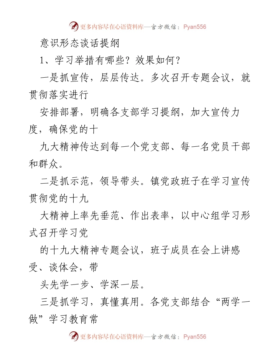 [发言] 党组织学习会议 - 意识形态工作学习与落实提纲.docx_第1页