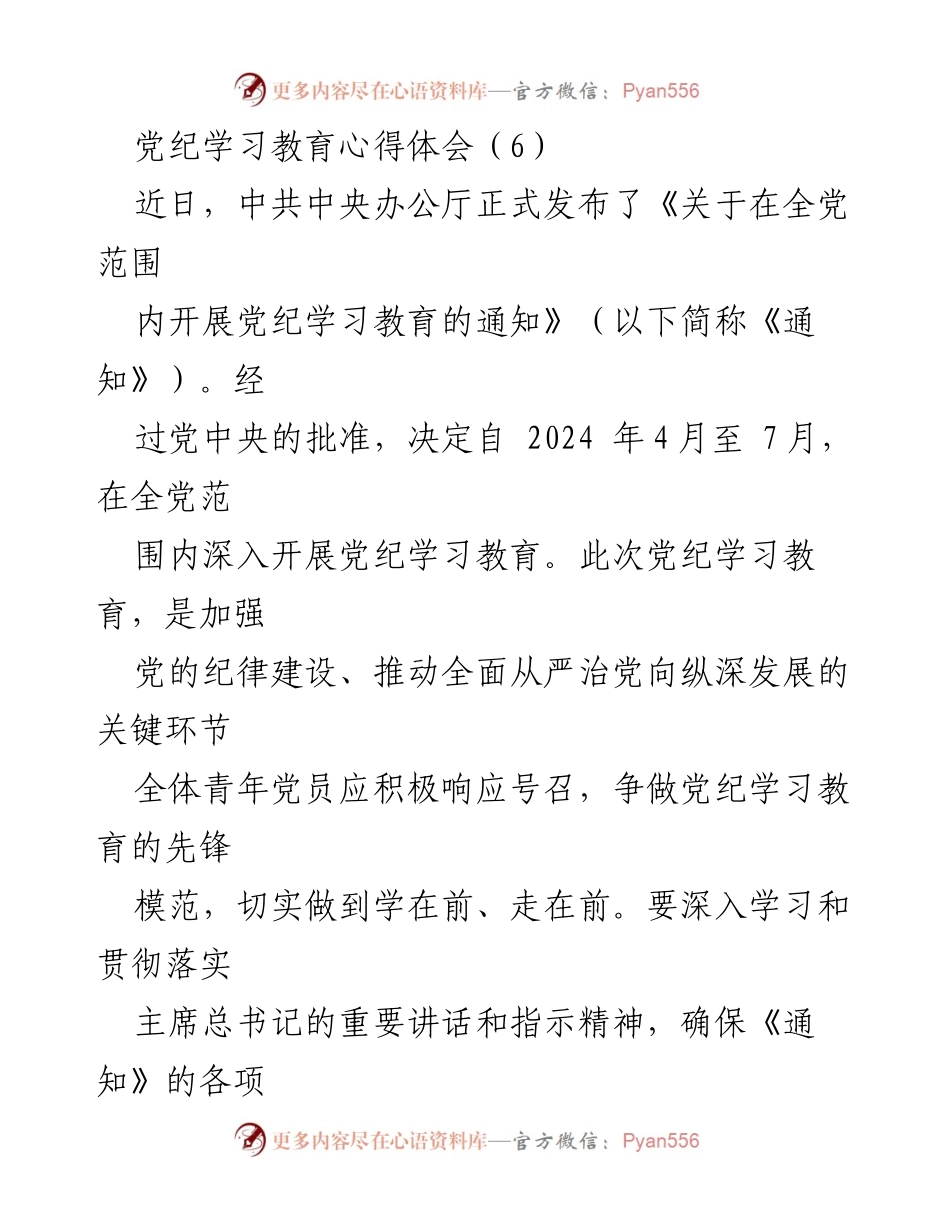 [发言] 党纪学习教育动员会 - 青年党员在党纪学习教育中的先锋作用与责任.docx_第1页