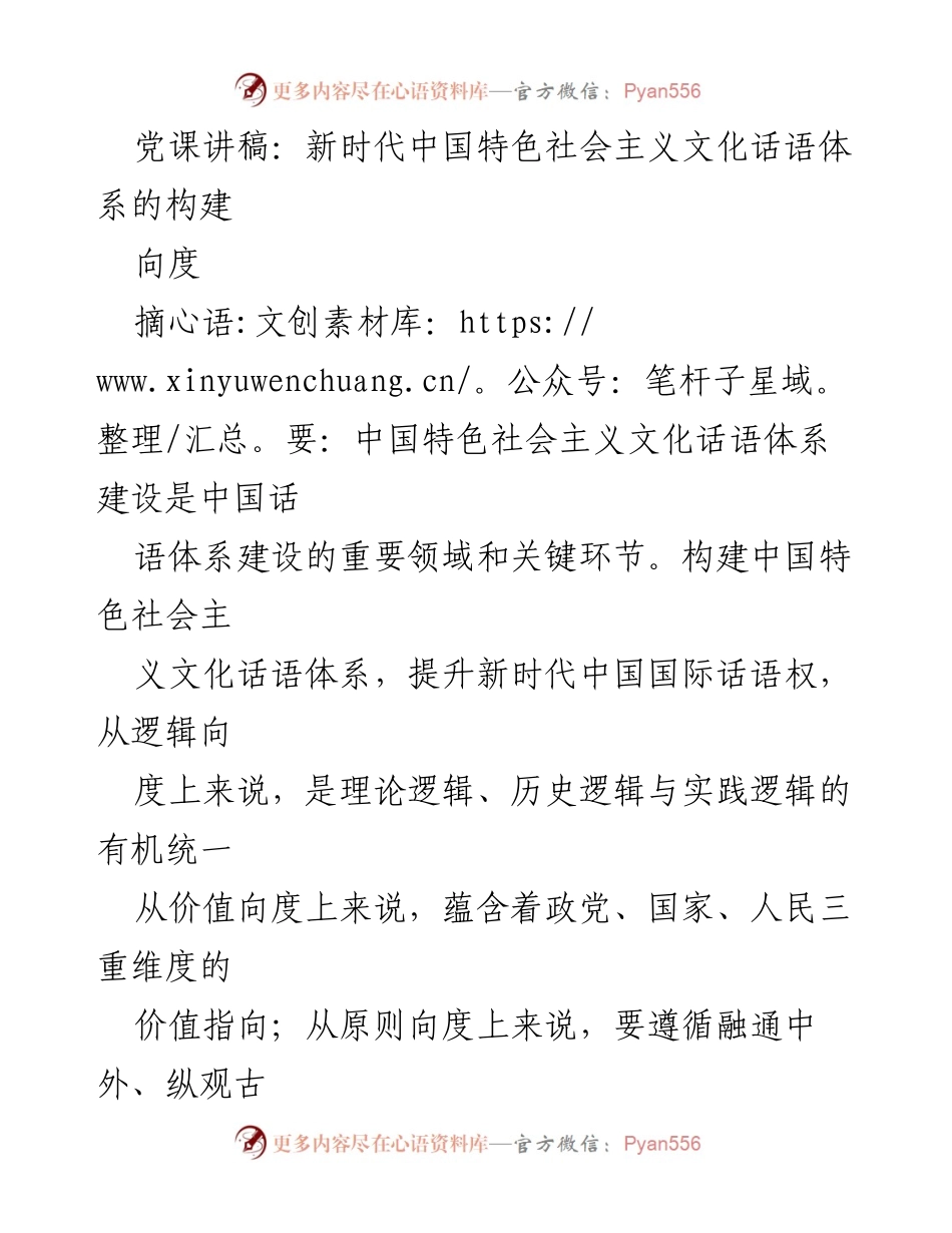 [发言] 党课 - 新时代中国特色社会主义文化话语体系构建的重要性与路径探讨.docx_第1页