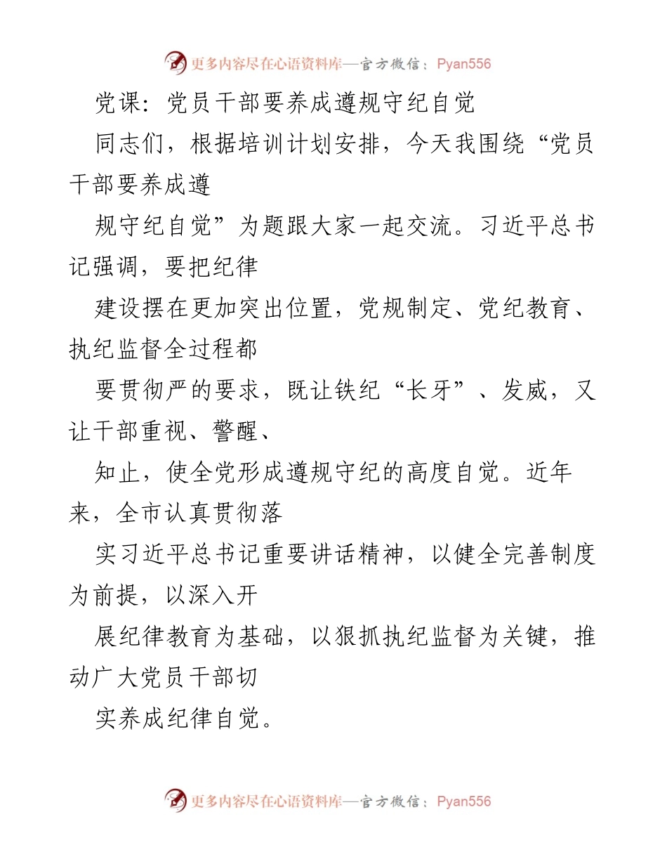 [发言] 党课 - 党员干部应自觉遵规守纪的重要性.docx_第1页