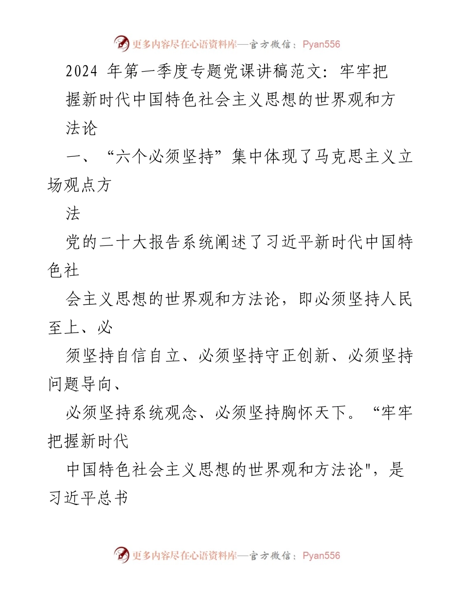 [发言] 党课 - 牢牢把握新时代中国特色社会主义思想的世界观和方法论_1.docx_第1页
