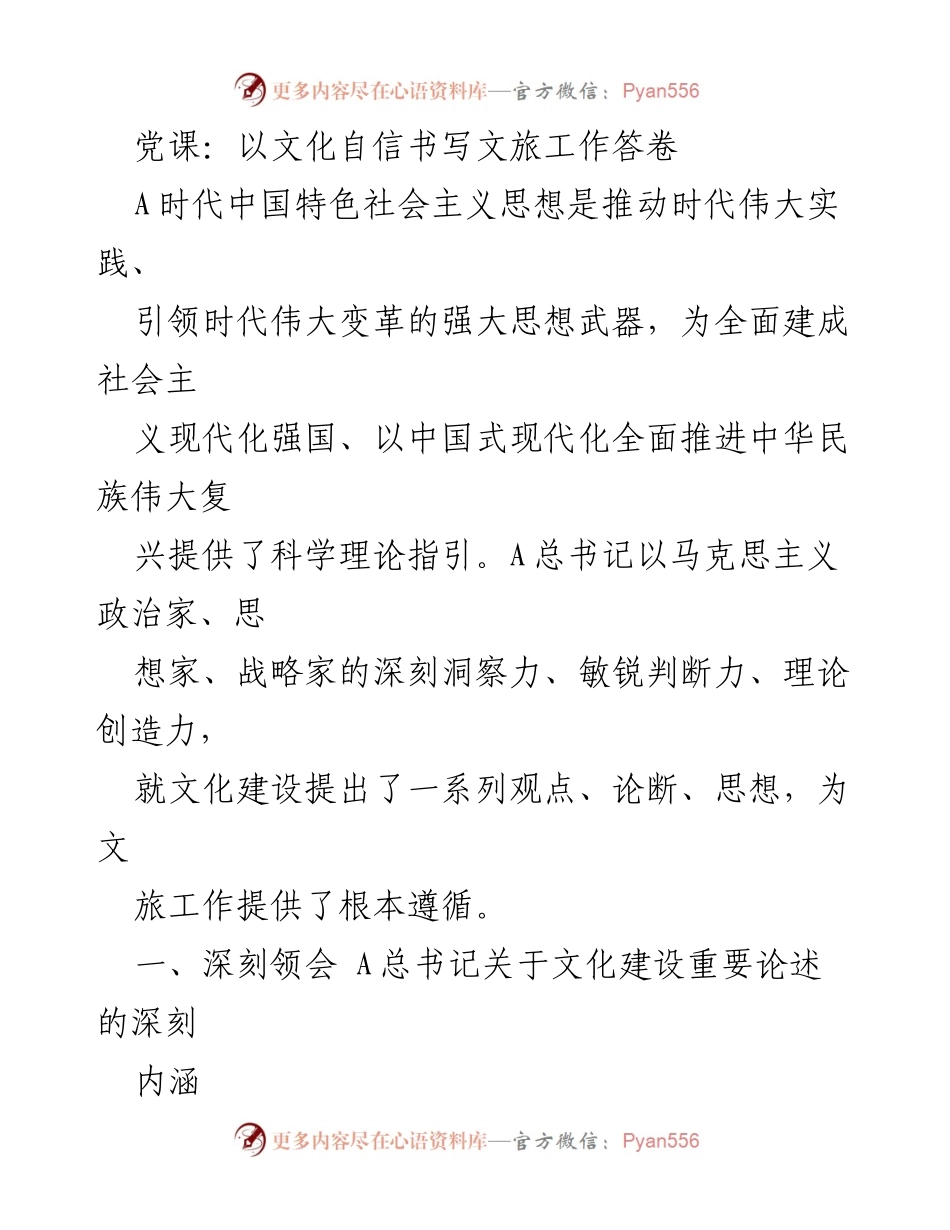 [发言] 党课 - 以文化自信推动文旅高质量发展.docx_第1页