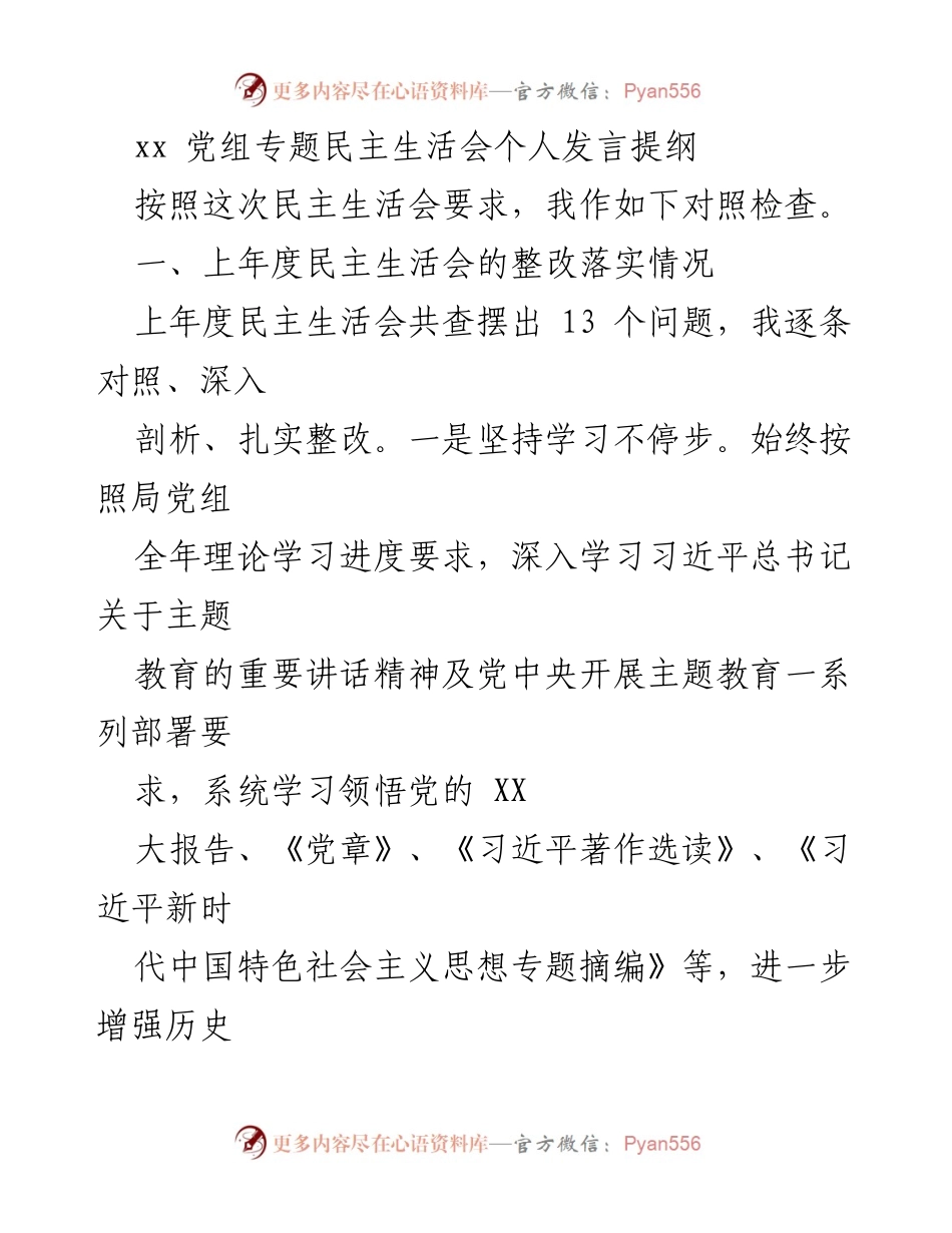 [发言] 党组专题民主生活会 - 个人发言提纲及整改落实情况分析.docx_第1页