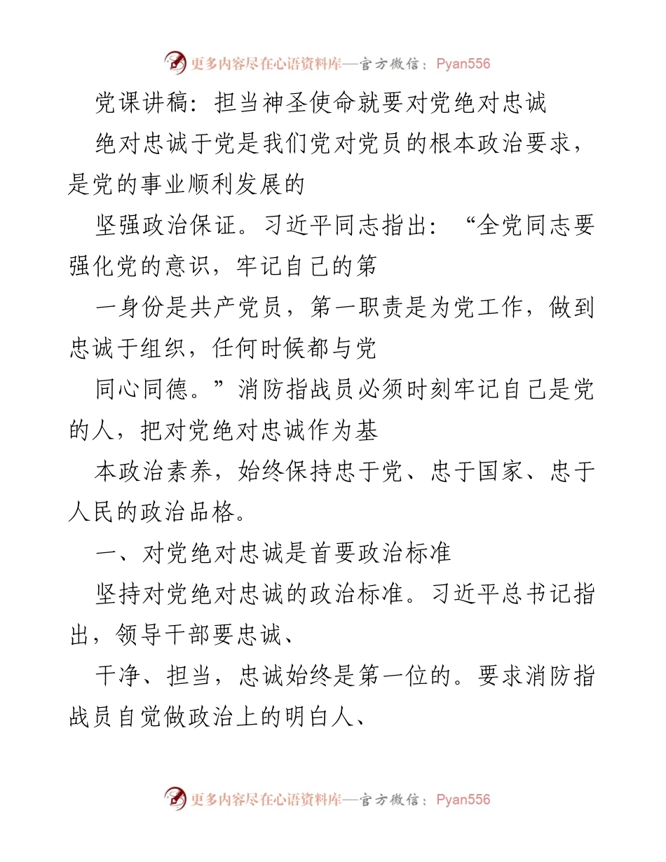 [发言] 党课 - 担当神圣使命，坚定对党绝对忠诚.docx_第1页