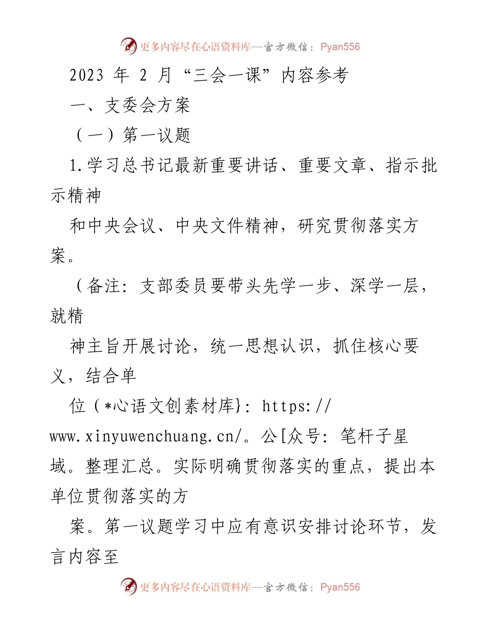 [发言] 党组织会议 - 2023年2月“三会一课”学习与工作部署方案.docx_第1页